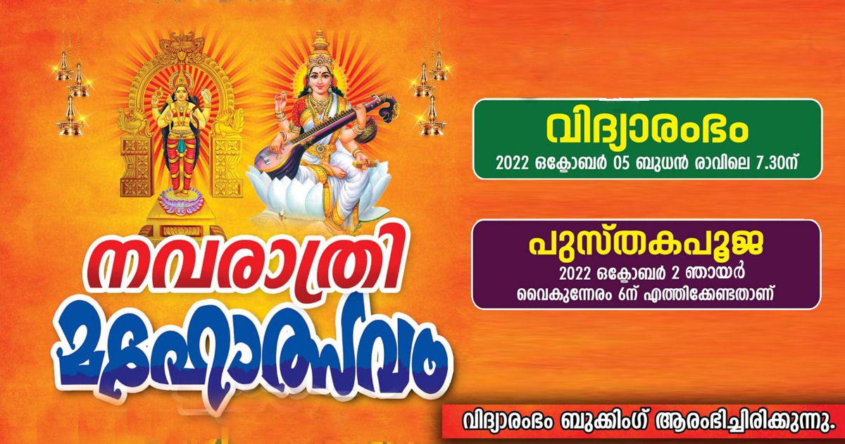 നവരാത്രി മഹോത്സവം 2022