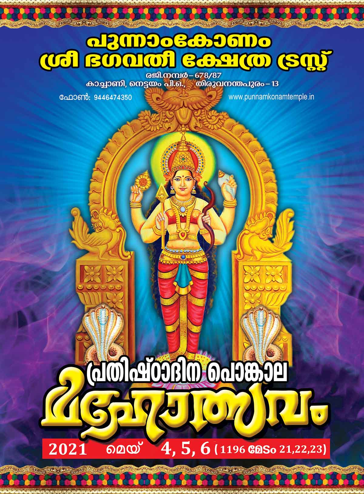 പ്രതിഷ്ഠാദിന  പൊങ്കാല മഹോത്സവം 2021 Image 1