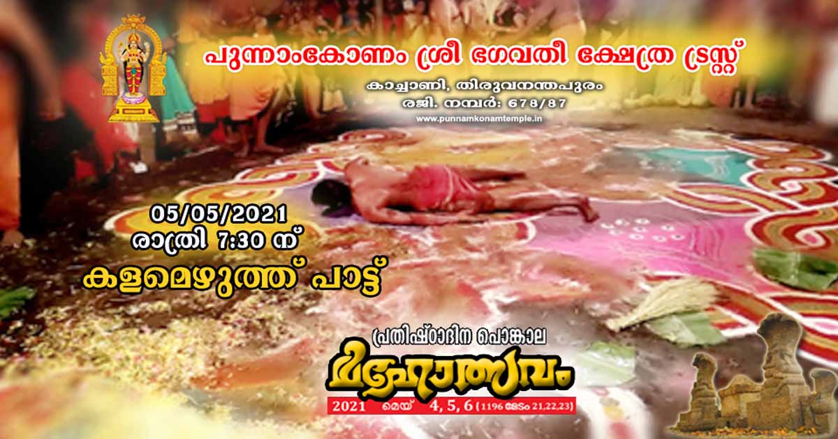 നാഗരുകാവിലെ കളമെഴുത്തും പാട്ടും - 2021