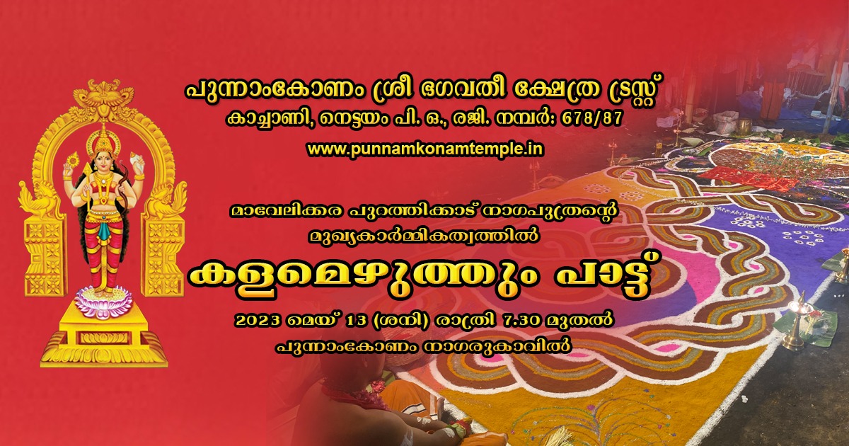 കളമെഴുത്തും പാട്ടും