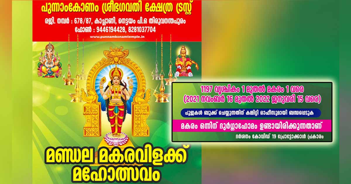 മണ്ഡല മകരവിളക്ക് മഹോത്സവം 2021- '22