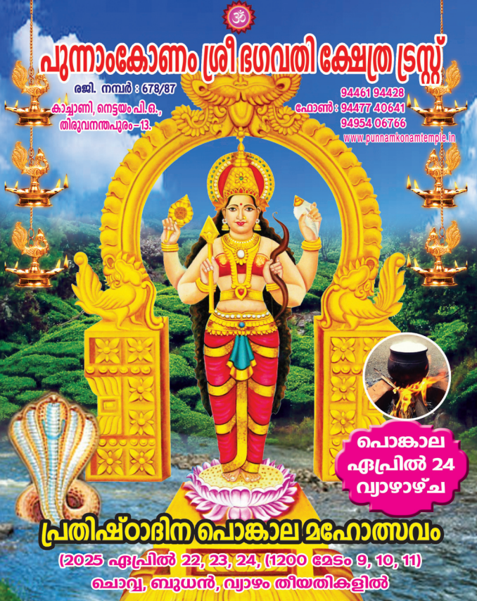 Image for പ്രതിഷ്ഠാദിന പൊങ്കാല മഹോത്സവം - 2025